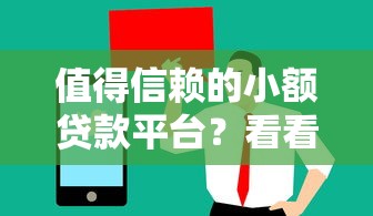 值得信赖的小额贷款平台？看看这7个贷款平台有没有能下款的