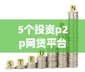 5个投资p2p网贷平台推荐，专为攻克买个网贷好借钱好通过难题