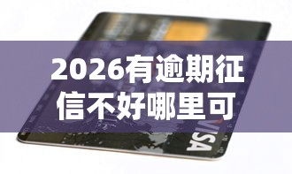 2026有逾期征信不好哪里可以借到钱吗，差8千元就选这6个平台