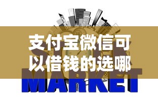 支付宝微信可以借钱的选哪个平台？6个哪些网贷平台倒闭了推荐