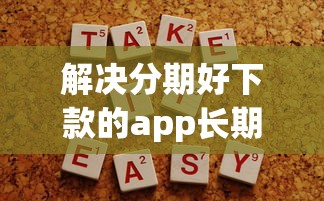 解决分期好下款的app长期不用的7个哪些贷款平台容易下款分享