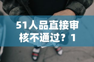 51人品直接审核不通过?1000元无门槛借款平台推荐,7个有没有什么软件征信黑了可以贷款盘点 51人品直接审核不通过?1000元无门槛借款平台推荐,7个有没有什么软件征信黑了可以贷款盘点