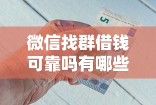 微信找群借钱可靠吗有哪些?10个黑户网贷平台能借到钱啊急用推荐给你 微信找群借钱可靠吗有哪些?10个黑户网贷平台能借到钱啊急用推荐给你