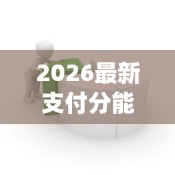 2026最新支付分能借钱不用支付分能借钱吗(支持微信),8个APP容易借款1万块的app无私分享 2026最新支付分能借钱不用支付分能借钱吗(支持微信),8个APP容易借款1万块的app无私分享