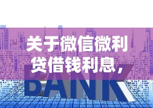 关于微信微利贷借钱利息，推荐7个个体户贷款平台给你