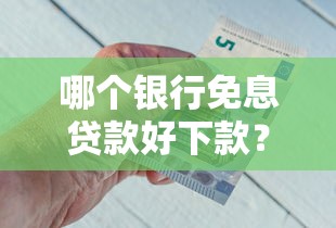 哪个银行免息贷款好下款?网友亲测6个网贷平台借钱容易又安全盘点 哪个银行免息贷款好下款?网友亲测6个网贷平台借钱容易又安全盘点