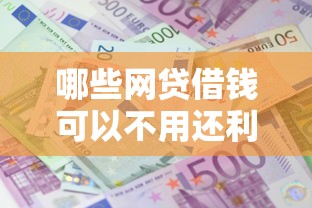哪些网贷借钱可以不用还利息选哪个平台？8个比较可靠的贷款平台推荐