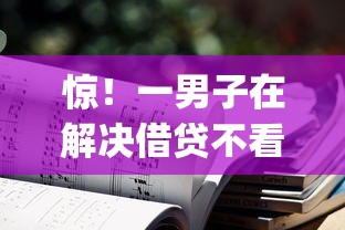 惊！一男子在解决借贷不看征信是真的吗还是假的时竟然发现6个快速下款无视征信的app，事后分享了出来