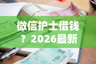 微信护士借钱？2026最新测评10个逾期还可以贷款的平台