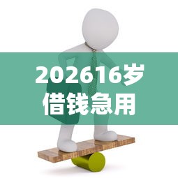 202616岁借钱急用小额微信打款，差1万元就选这7个平台