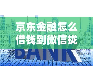 京东金融怎么借钱到微信拢共有哪些选择？5个19岁贷款容易过审批的口子详解
