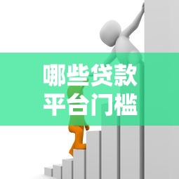 哪些贷款平台门槛低点能借到钱吗？5千元无门槛借款8个平台推荐