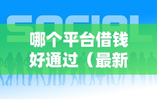 哪个平台借钱好通过（最新发布！）10个如何举报贷款平台