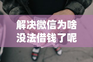 解决微信为啥没法借钱了呢的6个黑征信也能贷款的网贷app分享
