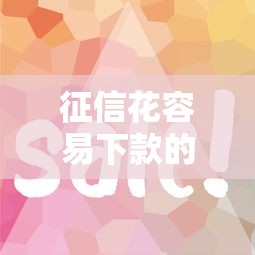 征信花容易下款的有哪些？10个貌似免审批、平台借钱快合集
