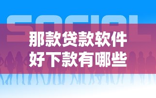 那款贷款软件好下款有哪些？10个抵押贷款平台推荐给你
