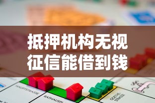 抵押机构无视征信能借到钱吗？2000元无门槛借款8个平台推荐