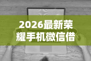 2026最新荣耀手机微信借钱怎么借，总结十个不看黑白户下款的网贷！