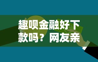 趣呗金融好下款吗？网友亲测7个黑户可以下的贷款平台盘点