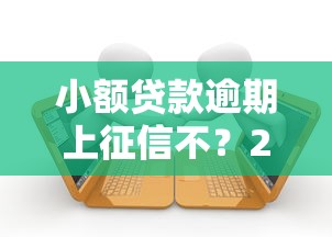 小额贷款逾期上征信不？20000元无门槛借款平台推荐，6个网贷平台利息盘点