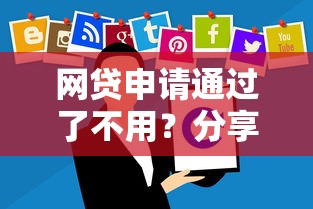 网贷申请通过了不用？分享8个6千元无门槛私借平台