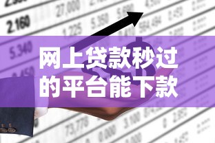 网上贷款秒过的平台能下款吗？这7个什么贷款平台不查征信可以试试