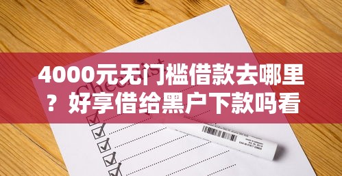 4000元无门槛借款去哪里？好享借给黑户下款吗看这6个平台