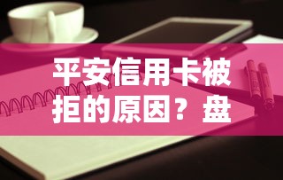 平安信用卡被拒的原因？盘点最新6个平台借钱好借