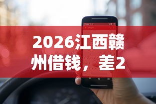 2026江西赣州借钱,差20000元就选这5个平台 2026江西赣州借钱,差20000元就选这5个平台