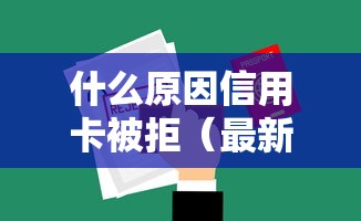 什么原因信用卡被拒（最新发布！）5个网贷平台借钱不查征信