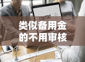 类似备用金的不用审核的平台叫什么名字有哪些？分享7个失信被执行人网贷口子