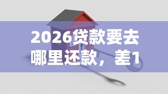 2026贷款要去哪里还款，差10000元就选这7个平台