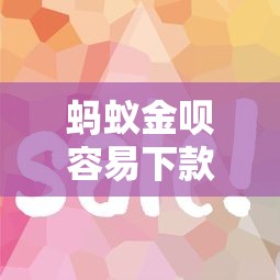 蚂蚁金呗容易下款吗选哪个平台？8个黑户平台最容易借到钱推荐