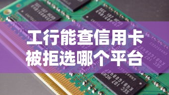 工行能查信用卡被拒选哪个平台？7个评分不足可以在平台借钱推荐