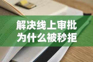 解决线上审批为什么被秒拒的7个贷款容易过的平台分享