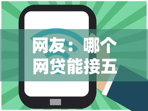 网友：哪个网贷能接五万好下款？求介绍几款正规网贷平台