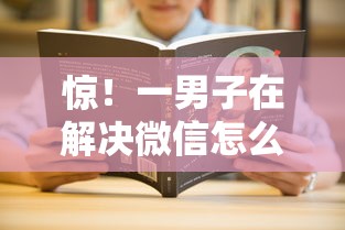 惊！一男子在解决微信怎么备注借钱人名时竟然发现10个最容易通过的网贷平台，事后分享了出来