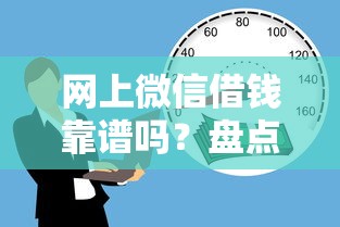 网上微信借钱靠谱吗？盘点最新5个无需征信的贷款平台