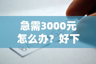 急需3000元怎么办？好下款的口子贷试试这8个无门槛平台