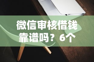 微信审核借钱靠谱吗？6个靠谱手机可以临时借钱的软件推荐