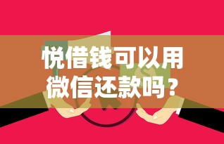 悦借钱可以用微信还款吗？这8个最快的借钱平台是什么值得一试