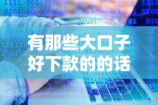 有那些大口子好下款的的话，可以看看这5个容易下款的网贷口子