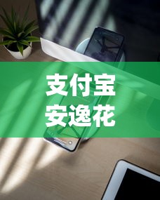支付宝安逸花借钱额度有哪些？8个手机可以临时借钱的app推荐给你
