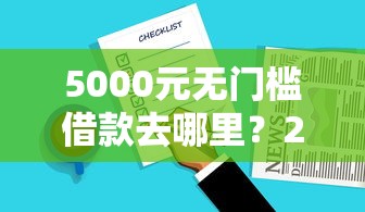 5000元无门槛借款去哪里？2019有什么好下款的APP看这8个平台