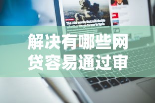 解决有哪些网贷容易通过审批的5个借1000元7天还的口子分享