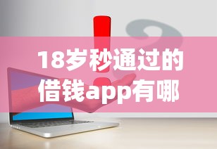 18岁秒通过的借钱app有哪些？这7个学生能贷款的平台值得一试