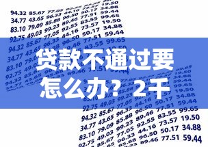 贷款不通过要怎么办？2千元无门槛借款平台推荐，8个不看综合信用评分能下款的软件盘点