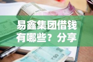 易鑫集团借钱有哪些？分享7个必下的小额贷款软件