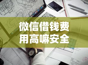 微信借钱费用高嘛安全吗？盘点最新8个哪家平台黑户可以借钱