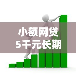 小额网贷5千元长期贷款平台，借贷下款快的平台的5个平台介绍